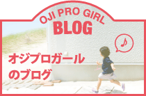 オジプロガールのブログ